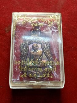 เหรียญหลวงปู่สงฆ์ มหาเศรษฐี รุ่นแรก วัดทราย จ.ลพบุรี ปี 2556 พร้อมกล่อง (SKU-02831)