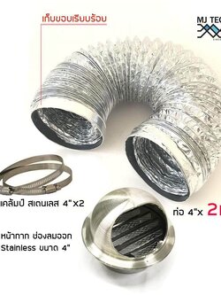 Citylights ท่อลม ท่อลมระบายอากาศ 4" (100mm) ยาว 2 m ชนิดอลูมิเนียมฟอยล์ ยืดหยุ่น พร้อมเข็มขัดรัดท่อ 2 ชิ้น และฝาครอบสเตนเลส 4"
