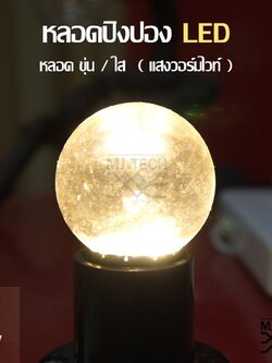 หลอดปิงปอง หลอดไฟ LED วอร์มไวท์/ไวท์ ( 1w / 3w )