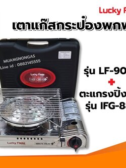 เตาแก๊สกระป๋อง รุ่น LF-90SD พร้อมตะแกรงปิ้ง ย่าง รุ่น IFG-889 ของ LUCKY FLAME