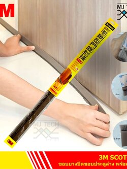 3M Scotch สักหลาดบานสวิงมีแถบกาว ที่กันแมลง กันแอร์ออก ขนแน่นฟู สักหลาด