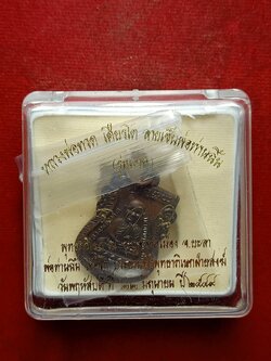 เหรียญหลวงพ่อทวด เหยียบน้ำทะเลจืด รุ่นลายเซ็นพ่อท่านฉิ้น วัดเมือง ปี 2549 พร้อมกล่อง (SKU-07218)