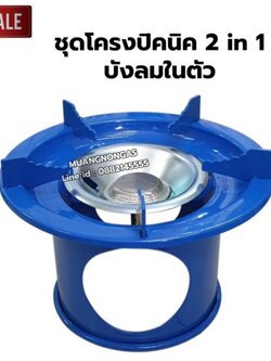 ชุดโครงปิคนิค 2 in 1 สีน้ำเงิน บังลมในตัว ใช้กับถังแก๊สขนาด 4 กก. ได้ทุกรุ่น ฝักบัวสแตนเลสไม่เป็นสนิม นมหนูทองเหลืองแท้