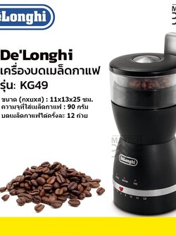 เครื่องบดเมล็ดกาแฟ DELONGHI รุ่น KG49 สีดำ