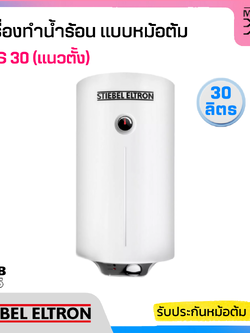 STIEBEL เครื่องทำน้ำร้อนแบบบหม้อต้ม ขนาด 30 ลิตร รุ่น EVS30 (แนวตั้ง)