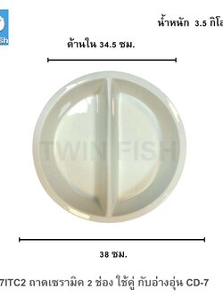 CD-7ITC2 ถาดเซรามิค 2 ช่อง ใช้คู่ กับอ่างอุ่น CD-7