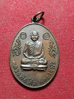 เหรียญหลวงพ่อสิม วัดถ้ำผาปล่อง จ.เชียงใหม่ ปี 2517 (SKU-12101)