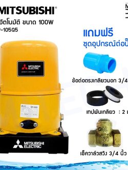 MITSUBISHI ปั๊มน้ำอัตโนมัติ 100 วัตต์ รุ่น WP-105Q5 พร้อมชุดอุปกรณ์ต่อปั๊มน้ำ