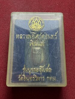 เหรียญหลวงพ่อโตวัดอินทร์ เนื้อเงิน รุ่นบูรณะอุโบสถ กทม. พร้อมกล่อง (SKU-13164)