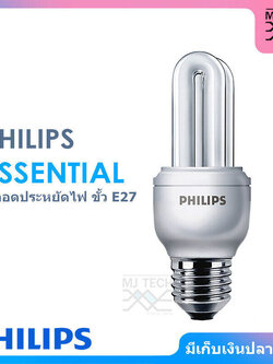 PHILIPS ESSENTIAL หลอดประหยัดไฟ ( ขนาด 3W / 5W ) ขั้ว E27
