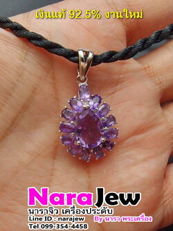 จี้เงินแท้ 925 จี้อเมทิสต์ (Amethyst) นน.พลอยแท้ อะเมทิตส์ รวม 8.20 กะรัต