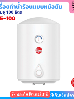 Rheem หม้อต้มน้ำร้อน ความจุ 100 ลิตร กำลังไฟ 2500W รุ่น RVE-100
