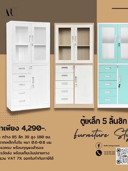 ตู้เหล็ก 5 ลิ้นชัก ขนาดกว้าง 85 ลึก 39 สูง 180 ซม.