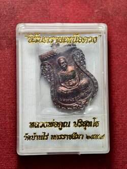 เหรียญหลวงพ่อคูณ รุ่นนิรันตรายเหนือดวง วัดบ้านไร่ จ.นครราชสีมา ปี 2557 พร้อมกล่อง (SKU-13716)