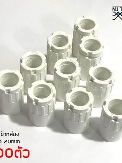 ข้อต่อเข้ากล่องสีขาว พีวีซี สำหรับท่อร้อยสายไฟ ขนาด 20 มม. แพ็ค 200 ชิ้น