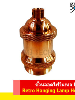 ขั้วหลอดไฟ สไตล์วินเทจ Retro Hanging Lamp Head สีทองแดง เกลียว E27