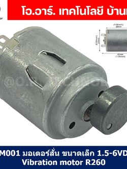 ZM001 มอเตอร์สั่น ขนาดเล็ก 1.5-6VDC Vibration motor R260 3VDC