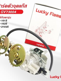 Lucky Flame สปาร์ค ตัวจุดเตาแก๊ส ลัคกี้เฟลม รุ่น GV-73004 ใช้กับเตา AG-101S, AG-102S, AG-2102S หัวเตาด้านมีเปลวไฟ