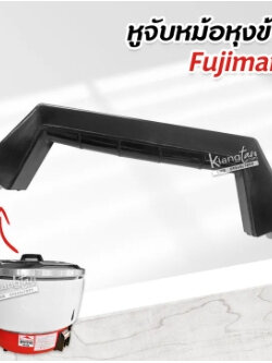 หูจับหม้อหุงข้าว ของ หม้อหุงข้าวแก๊ส 10 ลิตร Fujimaru ตราฟูจิมารุ