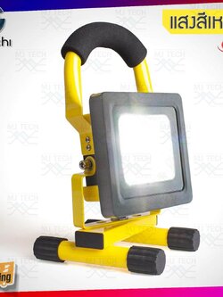 IWACHI สปอร์ตไลท์สนาม แบบพกพา Rechargeable flood light led 20W 8.4V - กันน้ำ IP65 (แสงวอร์มไวท์)