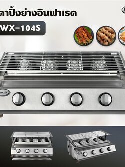 Gmax เตาปิ้งย่าง รุ่น WX-104S หัวเตาแก๊สอินฟาเรด 4 หัว มีฝาครอบ เตาแก๊สปิ้งย่าง ไร้ควัน ปิ้งย่างบาร์บีคิว BBQ (เฉพาะเตา)