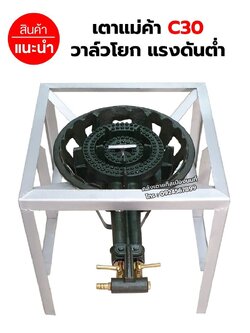 หัวเตาแม่ค้า เตาขนมครก C30 วาล์วโยก พร้อมขาเหลี่ยมกลาง ขนาด 40 x 40 x 40 ซม.