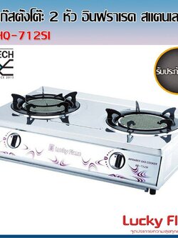 เตาแก๊ส หัวเตาอินฟราเรด รุ่น HQ-712SI