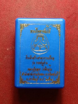 พระปิดตาจัมโบ้ รุ่นรวยพันล้าน หลวงปูบุญมา สำนักสงฆ์เขาแก้วทอง จ.ปราจีนบุรี ปี 2564 พร้อมกล่อง (SKU-09086)