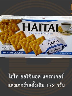ไฮไท ออริจินอล แครกเกอร์ แครเกอร์รสดั้งเดิม 172 กรัม Haitai Original Cracker 172 g.