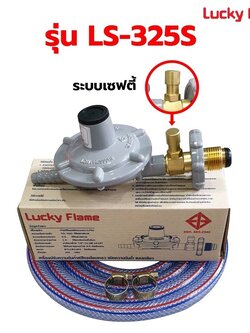 ชุดหัวปรับแรงดันต่ำ ลัคกี้เฟลม เซฟตี้ LS-325S เกลียวทองเหลืองแท้ พร้อมสายแก๊ส 2 เมตร ตัวรัดสาย 2 ตัว