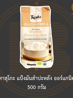 ทาสุโกะ แป้งมันสำปะหลัง ออร์แกนิค 500 กรัม Tasuko Organic Cassava Flour 500 g.