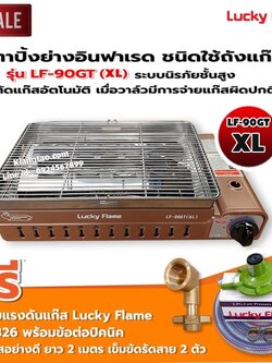 LUCKY FLAME เตาแก๊สอินฟราเรด รุ่นใหม่ LF-90GT(XL) ต่อถังแก๊ส พร้อมอุปกรณ์ หัวปรับแรงดัน ข้อต่อถังปิคนิค ครบชุด