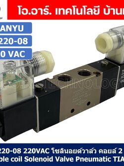 โซลินอยด์วาล์ว คอยล์ 2ข้าง 5/2 Double coil Solenoid Valve 4V120-06/4V220-08/4V320-10/4V420-15 12VDC,24VDC,220VAC