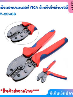 คีมย้ำ MC4 IWISS LY-2546B คีมย้ำหัวคอนเนคเตอร์ MC4 สำหรับโซล่าเซลล์