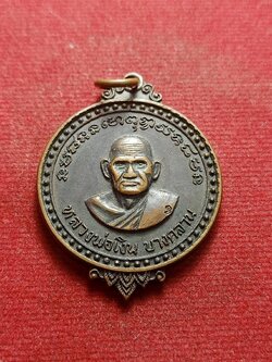 เหรียญหลวงพ่อเงิน วัดบางคลาน หลังช้าง ออกวัดบางมูลนาก จ.พิจิตร (SKU-07655)