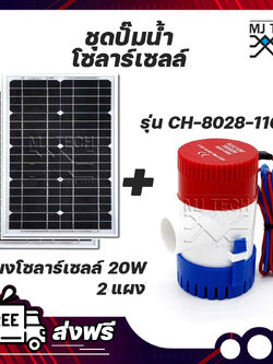 ชุดปั๊มน้ำโซลาร์เซลล์ ปั๊มน้ำ 12V 1100GPH พร้อมโซลาร์เซลล์ 20W ส่งฟรีทั่วไทย