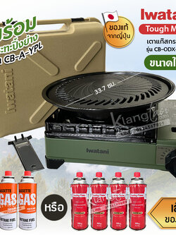Iwatani เตาแก๊สกระป๋อง Sizeใหญ่ รุ่น CB-ODX-1-OL พร้อมกระทะปิ้งย่าง รุ่น CB-A-YPL ขนาด 33.7 ซม.แถมฟรีแก๊สกระป๋องเลือกได้