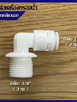 ข้อต่อฉาก เกลียวนอก ขนาด 3/8 นิ้ว(3หุน) ออก 1/4นิ้ว(2หุน) สำหรับเครื่องกรองน้ำ
