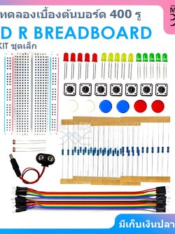ชุด Kit ชุดเล็ก ชุดทดลองเบื้องต้นบอร์ด 400 รู LED R Breadboard 400 รู สายจัมป์