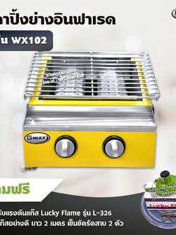 GMAX เตาปิ้งย่างอินฟราเรด รุ่น WX102 ไร้ควัน 2 หัวเตา (พร้อมหัวปรับแรงดันครบชุด)