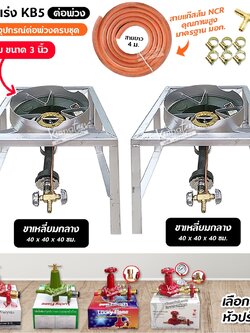 ชุดต่อพ่วง หัวเตาแม่ค้า หัวเร่ง KB5 ขาเหลี่ยมกลาง+กลาง ขนาด 40 x 40 x 40 ซม มีบังลมขนาด 3 นิ้ว พร้อมอุปกรณ์ต่อพ่วงครบชุด