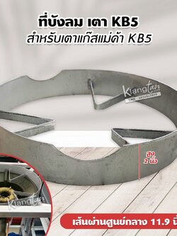 ที่บังลม เตา KB5 สูง 2 นิ้ว เส้นผ่านศูนย์กลาง 11.9 นิ้ว สำหรับเตาแก๊สแม่ค้า KB5