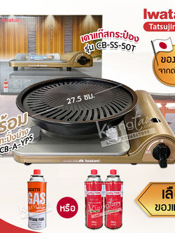 Iwatani เตาแก๊สกระป๋องพกพา รุ่น CB-SS-50T พร้อมกระทะปิ้งย่าง รุ่น CB-A-YPS ขนาด 27.5 ซม. แถมฟรีแก๊สกระป๋อง เลือกได้