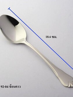 ช้อนคาว 18.6 ซม.