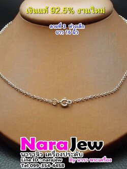 สร้อยคอ เงินแท้ 925 ลายห่วงเล็ก ความยาว 16 นิ้ว