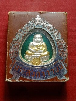 เหรียญพระสังกัจจายน์ รุ่นเงินล้นเงินเหลือ วัดนิยมยาตรา จ.สมุทรปราการ พร้อมกกล่อง (SKU-09436)