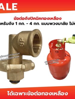 BP ข้อต่อปิคนิคสำหรับใส่ถังแก๊ส 4กก.รุ่นใหม่แข็งแรงกว่าเดิม ที่จับมือหมุนเข้าถังไม่หัก ไว้ให้ใส่หัวปรับแรงดันแก๊ส