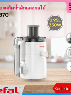 Tefal เครื่องสกัดน้ำผักผลไม้ แยกกาก ขนาด 350 วัตต์ 0.95 ลิตร รุ่น ZE370 รับประกัน 2 ปี