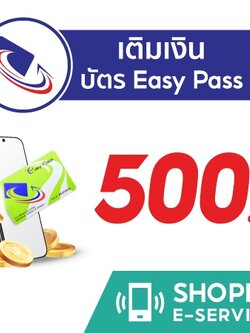 เติมเงินค่าทางด่วน Easy Pass 500 บาท กับ Shopee E-Service คุ้มกว่า ใช้ส่วนลดต่างๆจาก ช้อปปี้ได้ สะดวกรวดเร็ว