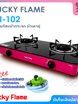 LUCKY FLAME เตาแก๊สตั้งโต๊ะ 2 หัวเตา หน้ากระจก รุ่น AI-102